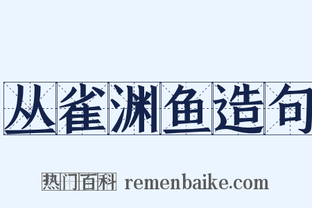 丛雀渊鱼造句是什么意思的图片